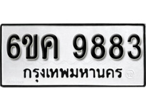 รับจองทะเบียนรถ 9883 หมวดใหม่ 6ขค 9883 ทะเบียนมงคล ผลรวมดี 40