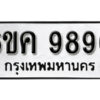 รับจองทะเบียนรถ 9890 หมวดใหม่ 6ขค 9890 ทะเบียนมงคล ผลรวมดี 40