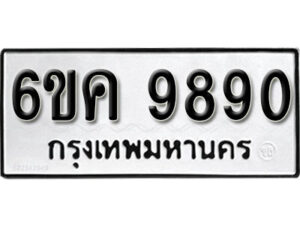 รับจองทะเบียนรถ 9890 หมวดใหม่ 6ขค 9890 ทะเบียนมงคล ผลรวมดี 40