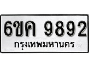 รับจองทะเบียนรถ 9892 หมวดใหม่ 6ขค 9892 ทะเบียนมงคล ผลรวมดี 40