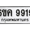 รับจองทะเบียนรถ 9919 หมวดใหม่ 6ขค 9919 ทะเบียนมงคล ผลรวมดี 40