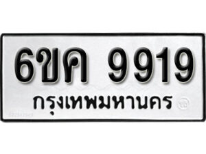 รับจองทะเบียนรถ 9919 หมวดใหม่ 6ขค 9919 ทะเบียนมงคล ผลรวมดี 40