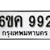 รับจองทะเบียนรถ 992 หมวดใหม่ 6ขค 992 ทะเบียนมงคล ผลรวมดี 32