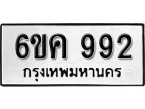 รับจองทะเบียนรถ 992 หมวดใหม่ 6ขค 992 ทะเบียนมงคล ผลรวมดี 32