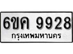 รับจองทะเบียนรถ 9928 หมวดใหม่ 6ขค 9928 ทะเบียนมงคล ผลรวมดี 40