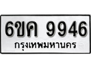 รับจองทะเบียนรถ 9946 หมวดใหม่ 6ขค 9946 ทะเบียนมงคล ผลรวมดี 40