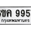 รับจองทะเบียนรถ 9957 หมวดใหม่ 6ขค 9957 ทะเบียนมงคล ผลรวมดี 42