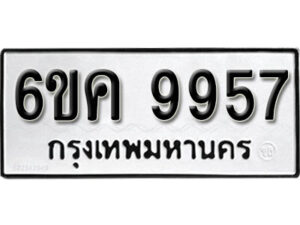 รับจองทะเบียนรถ 9957 หมวดใหม่ 6ขค 9957 ทะเบียนมงคล ผลรวมดี 42