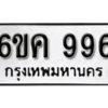 รับจองทะเบียนรถ 996 หมวดใหม่ 6ขค 996 ทะเบียนมงคล ผลรวมดี 32