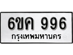 รับจองทะเบียนรถ 996 หมวดใหม่ 6ขค 996 ทะเบียนมงคล ผลรวมดี 32