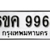 รับจองทะเบียนรถ 9964 หมวดใหม่ 6ขค 9964 ทะเบียนมงคล ผลรวมดี 40