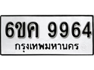 รับจองทะเบียนรถ 9964 หมวดใหม่ 6ขค 9964 ทะเบียนมงคล ผลรวมดี 40