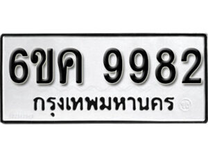 รับจองทะเบียนรถ 9982 หมวดใหม่ 6ขค 9982 ทะเบียนมงคล ผลรวมดี 40