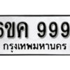 รับจองทะเบียนรถ 9991 หมวดใหม่ 6ขค 9991 ทะเบียนมงคล ผลรวมดี 40