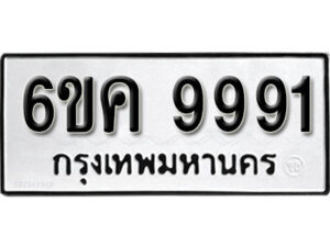 รับจองทะเบียนรถ 9991 หมวดใหม่ 6ขค 9991 ทะเบียนมงคล ผลรวมดี 40