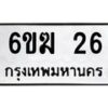 รับจองทะเบียนรถ 26 หมวดใหม่ 6ขฆ 26 ทะเบียนมงคล ผลรวมดี 19