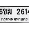 รับจองทะเบียนรถ 2614 หมวดใหม่ 6ขฆ 2614 ทะเบียนมงคล ผลรวมดี 24