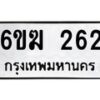 รับจองทะเบียนรถ 262 หมวดใหม่ 6ขฆ 262 ทะเบียนมงคล จากกรมขนส่ง