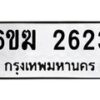 รับจองทะเบียนรถ 2623 หมวดใหม่ 6ขฆ 2623 ทะเบียนมงคล ผลรวมดี 24