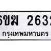 รับจองทะเบียนรถ 2632 หมวดใหม่ 6ขฆ 2632 ทะเบียนมงคล ผลรวมดี 24