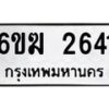 รับจองทะเบียนรถ 2641 หมวดใหม่ 6ขฆ 2641 ทะเบียนมงคล ผลรวมดี 24