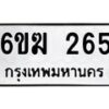 รับจองทะเบียนรถ 265 หมวดใหม่ 6ขฆ 265 ทะเบียนมงคล ผลรวมดี 24