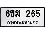 รับจองทะเบียนรถ 265 หมวดใหม่ 6ขฆ 265 ทะเบียนมงคล ผลรวมดี 24