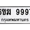 อ-ทะเบียนรถ 9997 ทะเบียนมงคล 6ขฆ 9997 ผลรวมดี 45