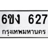 2.ทะเบียนรถ 627 ทะเบียนมงคล 6ขง 627 จากกรมขนส่ง