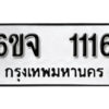 รับจองทะเบียนรถ 1116 หมวดใหม่ 6ขจ 1116 ทะเบียนมงคล ผลรวมดี 23