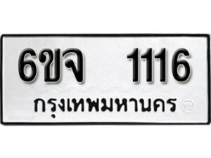 รับจองทะเบียนรถ 1116 หมวดใหม่ 6ขจ 1116 ทะเบียนมงคล ผลรวมดี 23