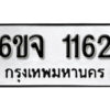 รับจองทะเบียนรถ 1162 หมวดใหม่ 6ขจ 1162 ทะเบียนมงคล ผลรวมดี 24