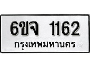 รับจองทะเบียนรถ 1162 หมวดใหม่ 6ขจ 1162 ทะเบียนมงคล ผลรวมดี 24