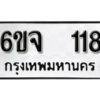 รับจองทะเบียนรถ 118 หมวดใหม่ 6ขจ 118 ทะเบียนมงคล ผลรวมดี 24