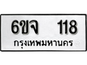 รับจองทะเบียนรถ 118 หมวดใหม่ 6ขจ 118 ทะเบียนมงคล ผลรวมดี 24