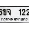 รับจองทะเบียนรถ 122 หมวดใหม่ 6ขจ 122 ทะเบียนมงคล ผลรวมดี 19