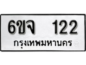 รับจองทะเบียนรถ 122 หมวดใหม่ 6ขจ 122 ทะเบียนมงคล ผลรวมดี 19