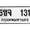 รับจองทะเบียนรถ 131 หมวดใหม่ 6ขจ 131 ทะเบียนมงคล ผลรวมดี 19