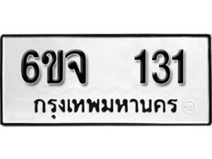 รับจองทะเบียนรถ 131 หมวดใหม่ 6ขจ 131 ทะเบียนมงคล ผลรวมดี 19