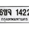 รับจองทะเบียนรถ 1422 หมวดใหม่ 6ขจ 1422 ทะเบียนมงคล ผลรวมดี 23