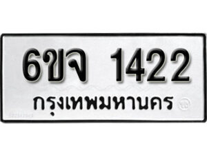 รับจองทะเบียนรถ 1422 หมวดใหม่ 6ขจ 1422 ทะเบียนมงคล ผลรวมดี 23