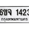 รับจองทะเบียนรถ 1423 หมวดใหม่ 6ขจ 1423 ทะเบียนมงคล ผลรวมดี 24