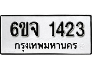 รับจองทะเบียนรถ 1423 หมวดใหม่ 6ขจ 1423 ทะเบียนมงคล ผลรวมดี 24