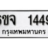 รับจองทะเบียนรถ 1449 หมวดใหม่ 6ขจ 1449 ทะเบียนมงคล ผลรวมดี 32