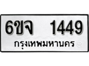 รับจองทะเบียนรถ 1449 หมวดใหม่ 6ขจ 1449 ทะเบียนมงคล ผลรวมดี 32