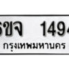 รับจองทะเบียนรถ 1494 หมวดใหม่ 6ขจ 1494 ทะเบียนมงคล ผลรวมดี 32