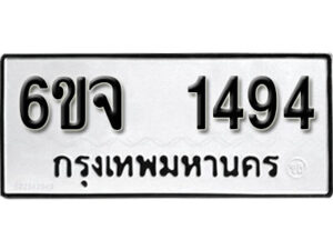 รับจองทะเบียนรถ 1494 หมวดใหม่ 6ขจ 1494 ทะเบียนมงคล ผลรวมดี 32