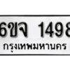 รับจองทะเบียนรถ 1498 หมวดใหม่ 6ขจ 1498 ทะเบียนมงคล ผลรวมดี 36