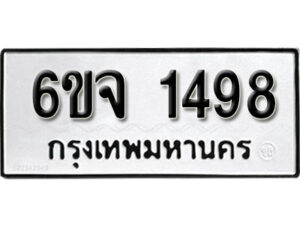 รับจองทะเบียนรถ 1498 หมวดใหม่ 6ขจ 1498 ทะเบียนมงคล ผลรวมดี 36