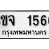 รับจองทะเบียนรถ 1566 หมวดใหม่ 6ขจ 1566 ทะเบียนมงคล ผลรวมดี 32